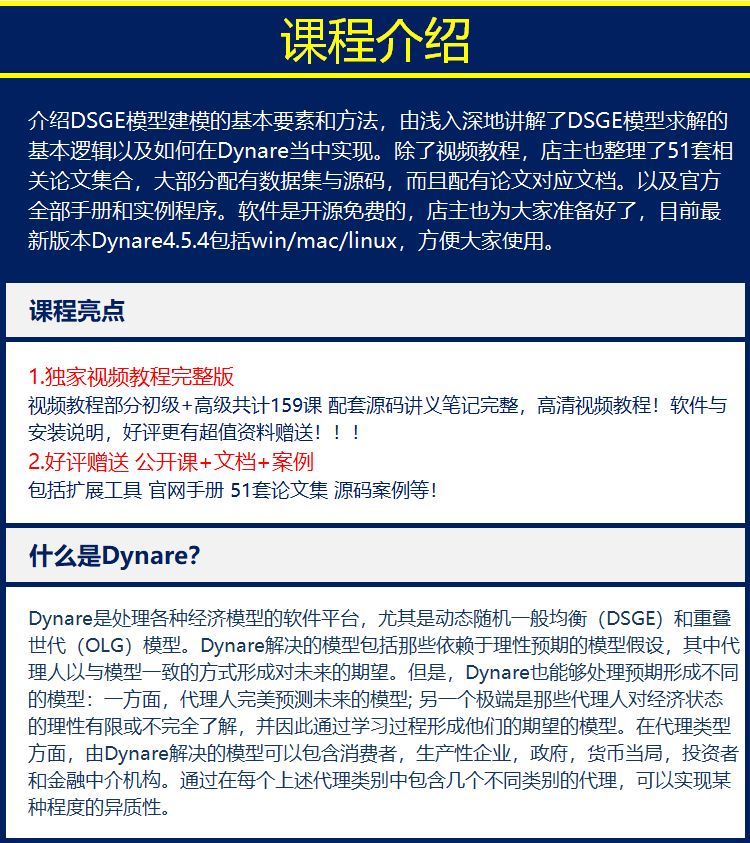 Dynare/DSGE模型入门与实战/完整全套/视频教程/宏观经济模型