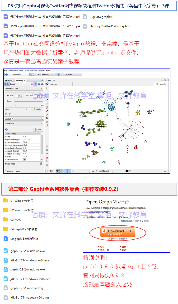2019年/gephi/社会网络分析/复杂网络/视频教程/Gephi0.9.2软件