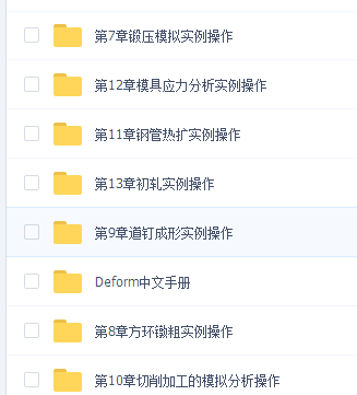 锻压 Deform 3D/2D11.0/10.0 塑性成形模拟软件文档视频教程