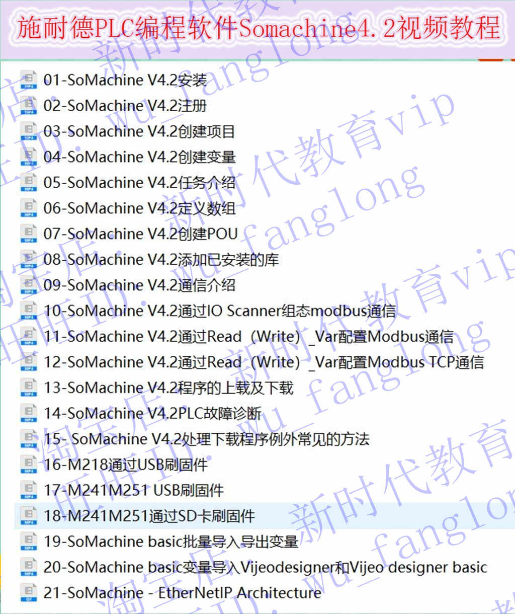 施耐德PLC编程软件Somachine4.3 视频教程 编程手册 技术资料