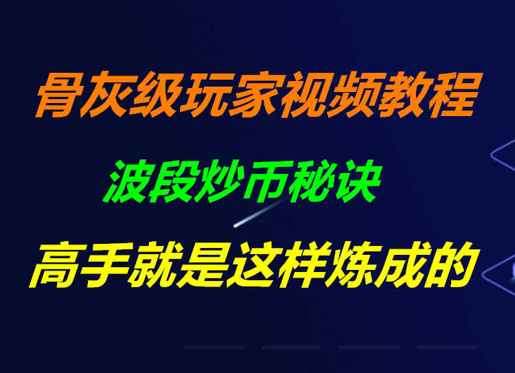 炒币k线教程币圈区块链数字货币波段合约看盘基础操作视频课程