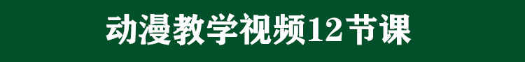 动漫教学课件教案漫画少儿美术课件素描动漫马克笔技法视频教程