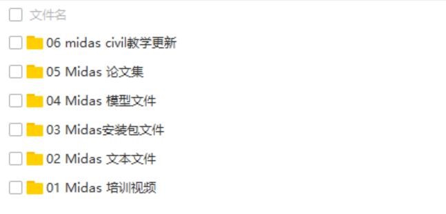 新MIDAS Civil 教程/学习资料/视频文件/模型文件/迈达斯教学