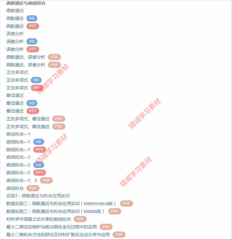 华北理工 刘春凤 数值计算方法 视频教程讲解 PPT教学课件