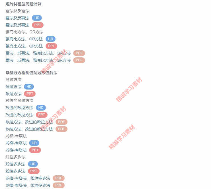 华北理工 刘春凤 数值计算方法 视频教程讲解 PPT教学课件