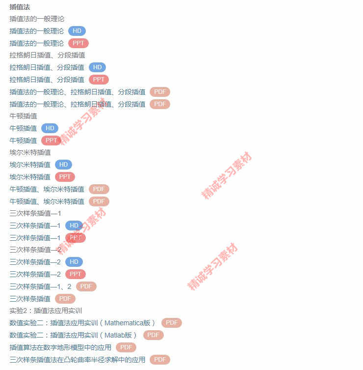 华北理工 刘春凤 数值计算方法 视频教程讲解 PPT教学课件