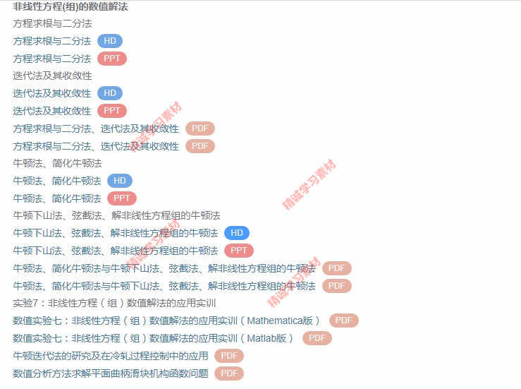华北理工 刘春凤 数值计算方法 视频教程讲解 PPT教学课件