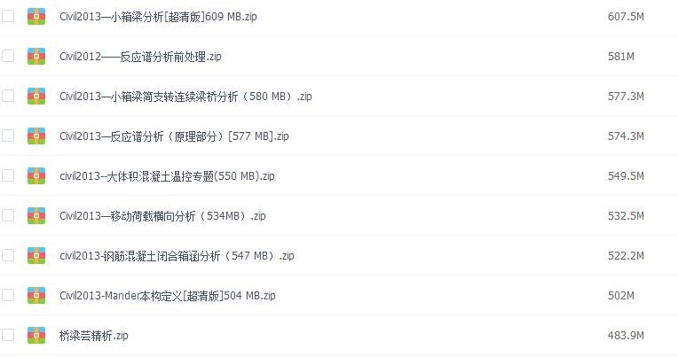 新MIDAS Civil 教程/学习资料/视频文件/模型文件/迈达斯教学