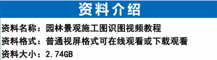 园林景观施工图纸识图视频教程建筑植物绿化工程零基础自学入门课