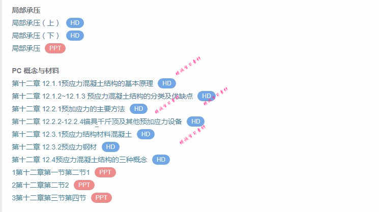 东南大 叶见曙 结构设计原理 视频教程讲解 PPT教学课件