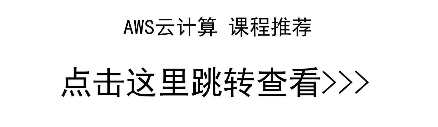 亚马逊AWS云计算培训视频课程教程