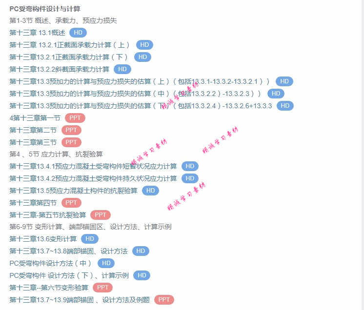 东南大 叶见曙 结构设计原理 视频教程讲解 PPT教学课件