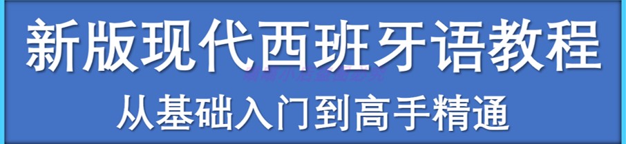 新版现代西班牙语网课零基础自学O-A1A2B1B2西语视频教程课程课件