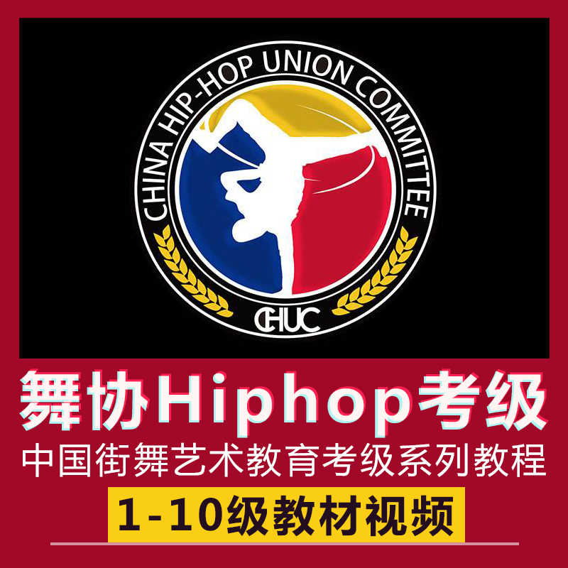 中国舞蹈家协会街舞考级教材少儿街舞考级教程儿童街舞教学课程