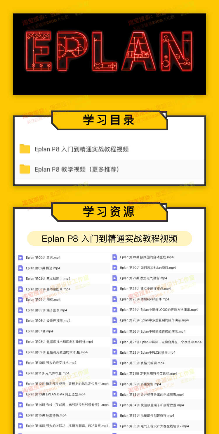 EPLAN视频教程电气设计软件Eplan P8零基础入门精通实战全套课程