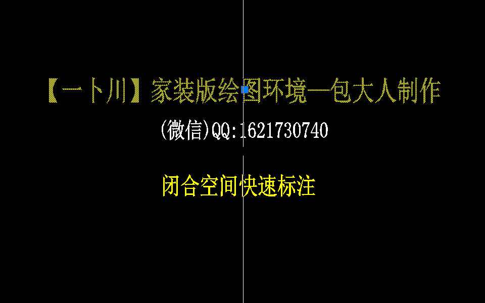 拓者一卜川小冲哥包大人家装施工图布局出图技法视频教程高效布局