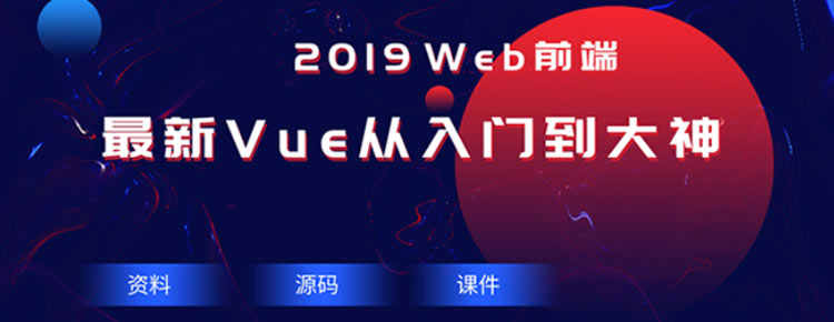 2019全套Vue.js视频教程Vue.js从入门到大神项目开发实战视频教程