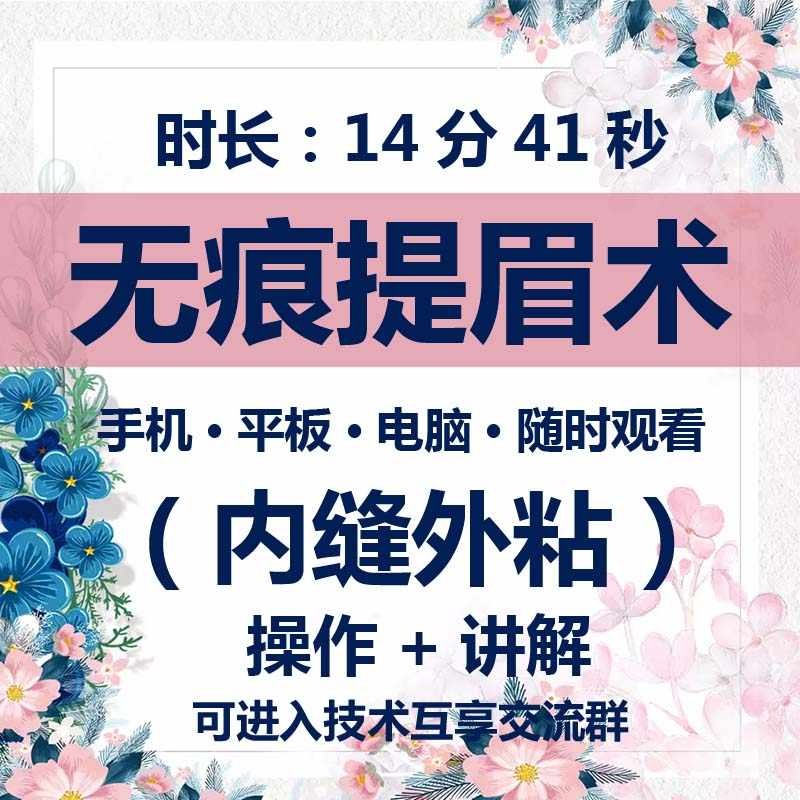 无痕提眉视频教程内缝外粘新手法提眉术下至修复失败双眼皮 - 宋马