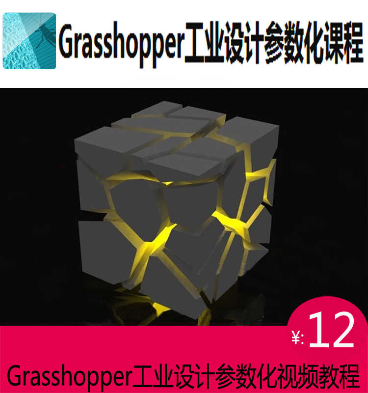 犀牛网校GH工业设计学习视频教程Grasshopper工业设计参数化课程 - 宋马