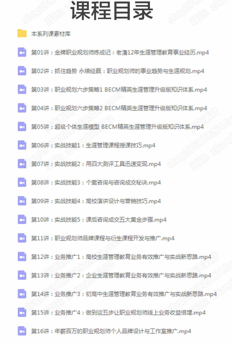 职业生涯规划师音视频自学教程跳槽职场单位课程提升咨询教学素材