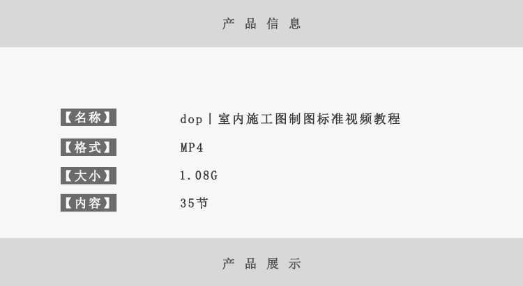 dop丨室内施工图制图标准视频教程