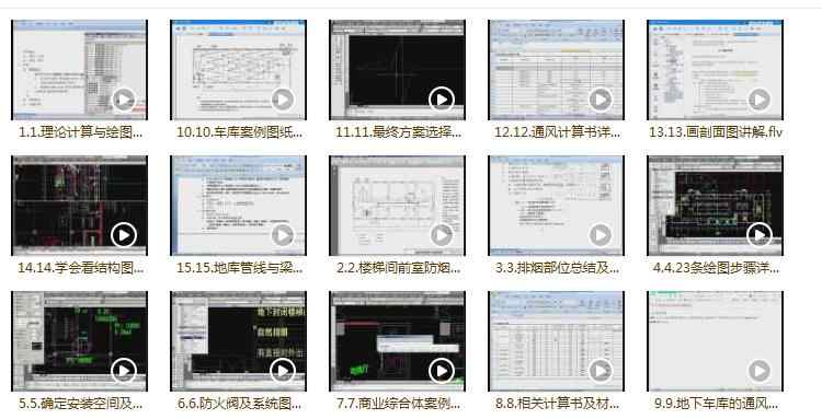 建筑暖通消防设计(通风、防排烟、人防)项目案例实战班视频教程 建筑暖通消防设计(通风、防排烟、人防)项目案例实战班视频教程