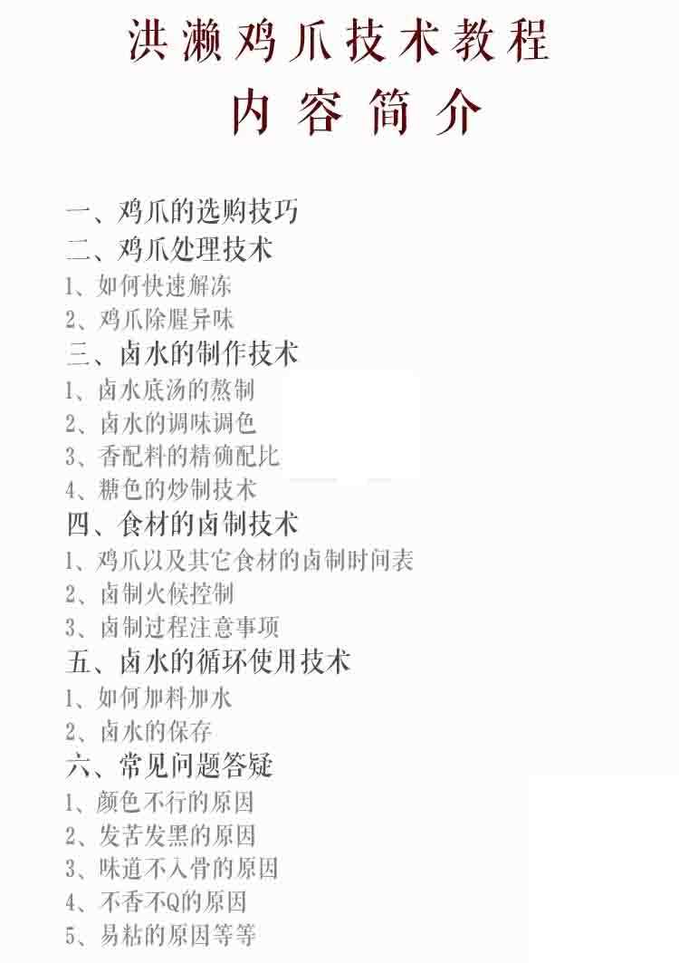 洪濑鸡爪凤爪鸡脚卤水卤肉卤菜配方技术资料教程培训制作视频教学