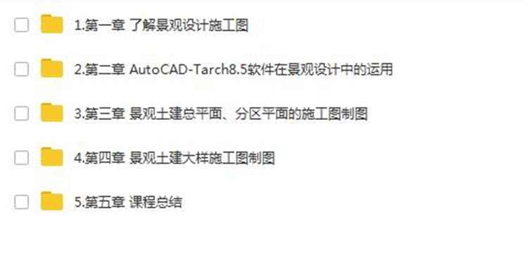 天正CAD景观施工图设计实战视频教程园林景观学习资料