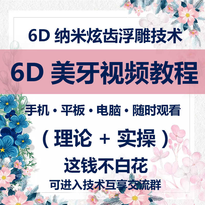 6D美牙视频教程纳米贴面炫齿浮雕牙树脂贴面课美牙理论实操视频 - 宋马