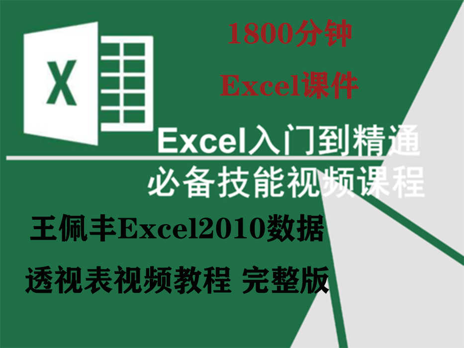 王佩丰Excel2010数据透视表视频教程 完整版 1800分钟Excel课件 - 宋马