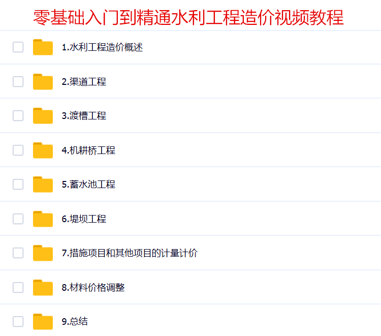 水利工程施工识图造价视频教程渠道预算量组价零基础自学入门课程
