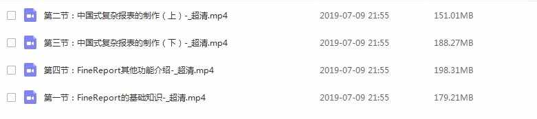 软帆FineReport视频教程 初高级 基础难点 报表开发 ppt