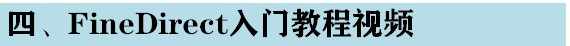 软帆FineReport视频教程 初高级 基础难点 报表开发 ppt