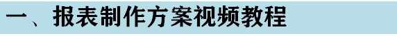 软帆FineReport视频教程 初高级 基础难点 报表开发 ppt