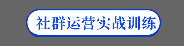 社群营销教程运营推广引流变现管理网课实战手册视频课程教学资料