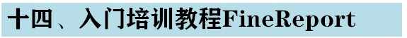 软帆FineReport视频教程 初高级 基础难点 报表开发 ppt