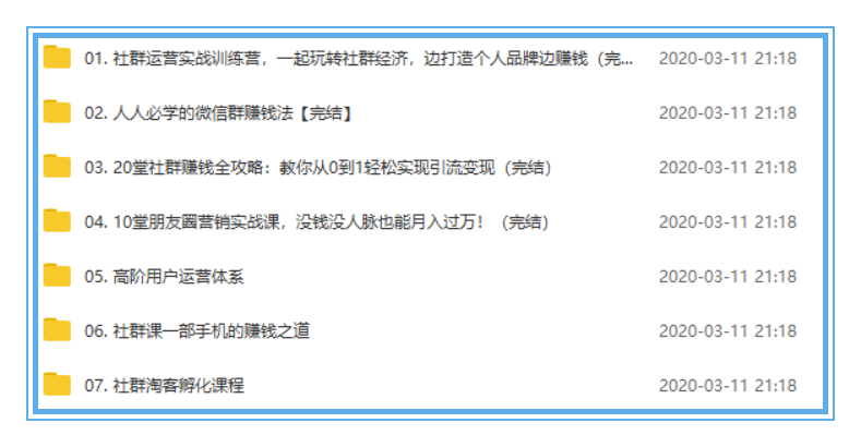 社群营销教程运营推广引流变现管理网课实战手册视频课程教学资料