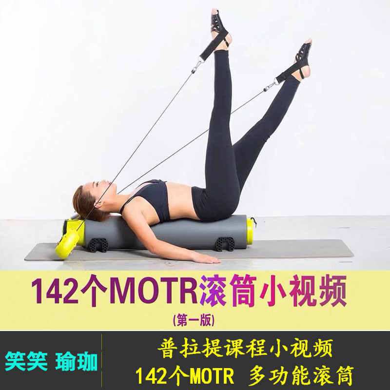 普拉提教程 142个MOTR 多功能滚筒 动作示范教学课程自学小视频