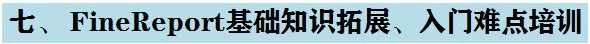 软帆FineReport视频教程 初高级 基础难点 报表开发 ppt