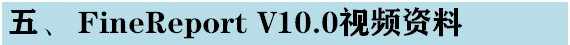 软帆FineReport视频教程 初高级 基础难点 报表开发 ppt