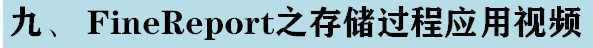 软帆FineReport视频教程 初高级 基础难点 报表开发 ppt