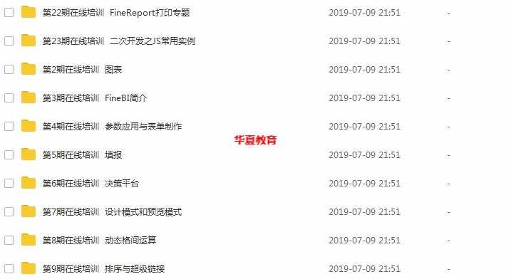 软帆FineReport视频教程 初高级 基础难点 报表开发 ppt