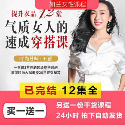 图片[14] - 新品气质穿搭有术科学变美16课J小姐个人形象管理形体视频教程 - 宋马