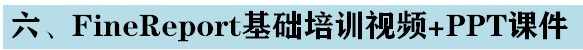 软帆FineReport视频教程 初高级 基础难点 报表开发 ppt