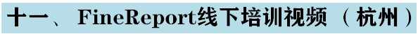 软帆FineReport视频教程 初高级 基础难点 报表开发 ppt