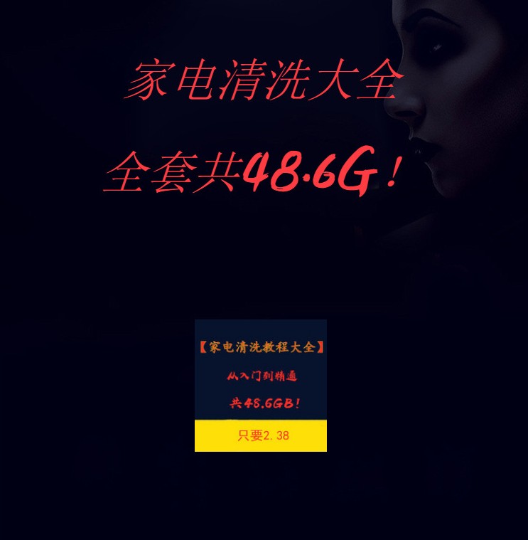 家电清洗技术视频教程保洁家政清洁流程教学全套去油污配方教学习 - 宋马