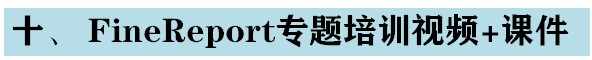 软帆FineReport视频教程 初高级 基础难点 报表开发 ppt