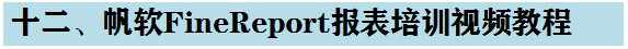 软帆FineReport视频教程 初高级 基础难点 报表开发 ppt