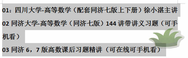 高等数学视频教程3套合集同济大学第七版上下册高数教学网课自学