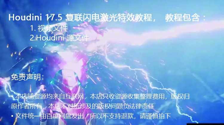 houdini 17.5 重生计划 大型 复联激光 闪电 火花 特效视频教程 - 宋马
